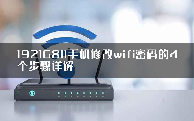 19216811手机修改wifi密码的4个步骤详解