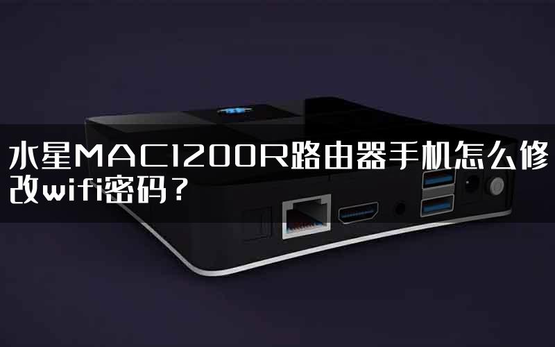 水星MAC1200R路由器手机怎么修改wifi密码？