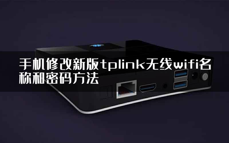 手机修改新版tplink无线wifi名称和密码方法