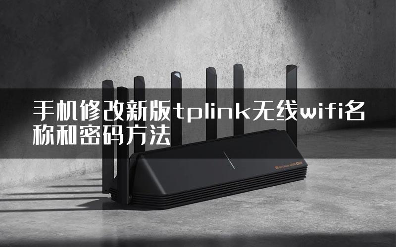 手机修改新版tplink无线wifi名称和密码方法