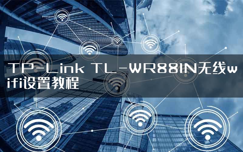 TP-Link TL-WR881N无线wifi设置教程