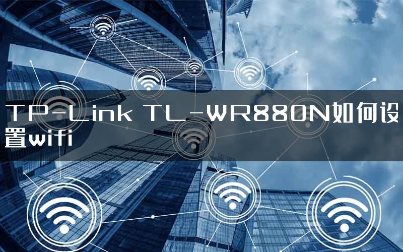 TP-Link TL-WR880N如何设置wifi