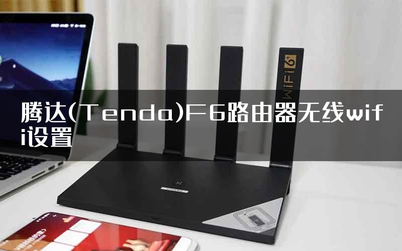 腾达(Tenda)F6路由器无线wifi设置