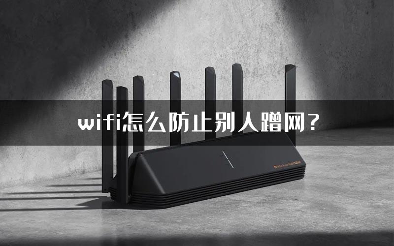 wifi怎么防止别人蹭网?