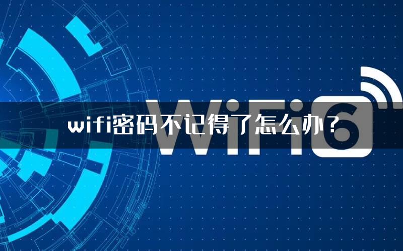 wifi密码不记得了怎么办？