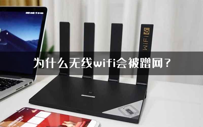 为什么无线wifi会被蹭网？