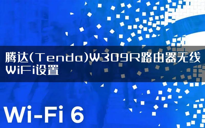 腾达(Tenda)W309R路由器无线WiFi设置