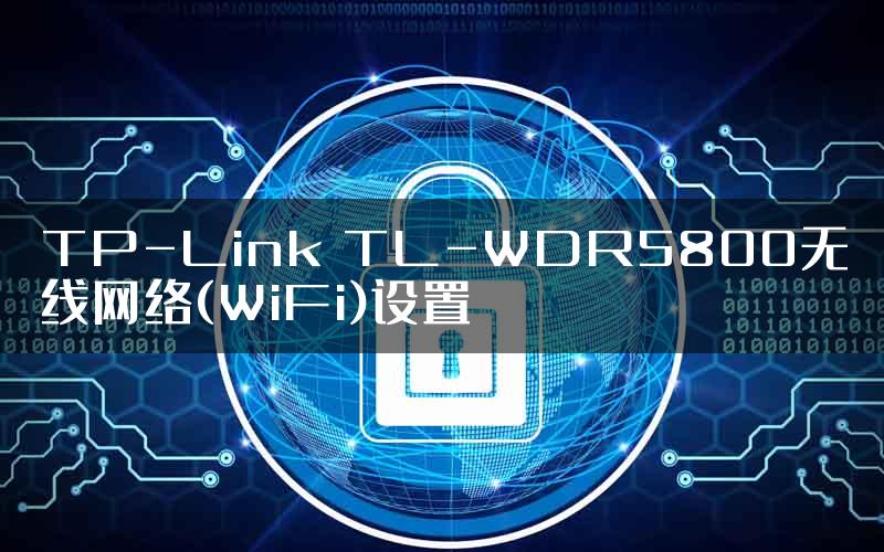 TP-Link TL-WDR5800无线网络(WiFi)设置