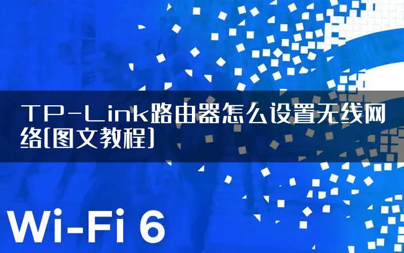 TP-Link路由器怎么设置无线网络[图文教程]