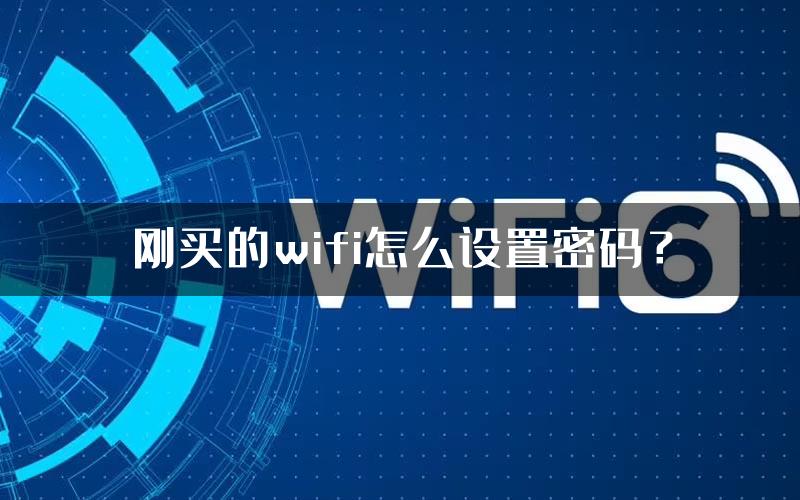 刚买的wifi怎么设置密码？