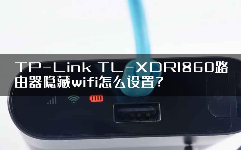 TP-Link TL-XDR1860路由器隐藏wifi怎么设置？