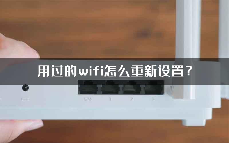 用过的wifi怎么重新设置？