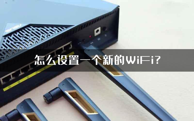 怎么设置一个新的WiFi？