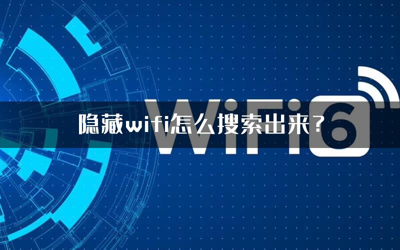 隐藏wifi怎么搜索出来？