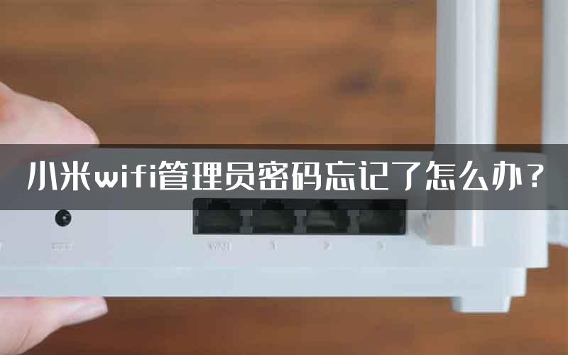 小米wifi管理员密码忘记了怎么办？