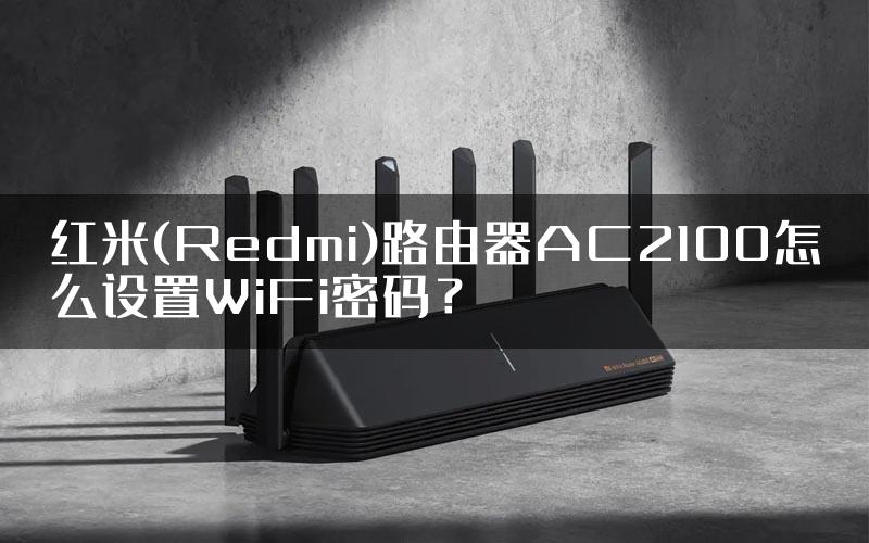 红米(Redmi)路由器AC2100怎么设置WiFi密码？