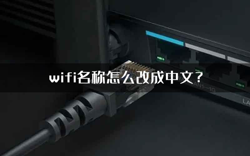 wifi名称怎么改成中文？