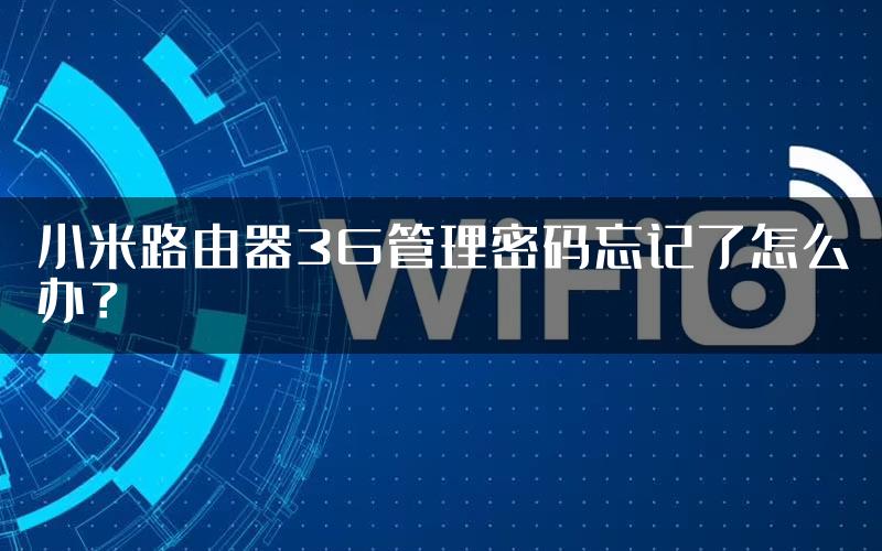 小米路由器3G管理密码忘记了怎么办？