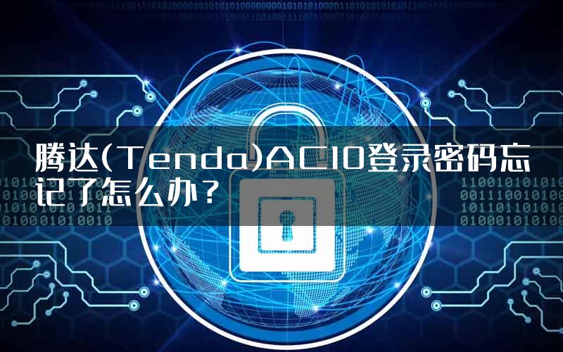 腾达(Tenda)AC10登录密码忘记了怎么办？