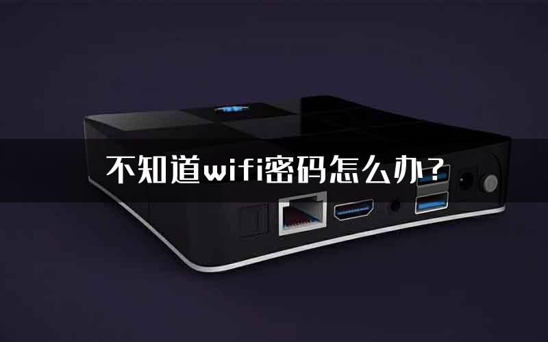 不知道wifi密码怎么办？