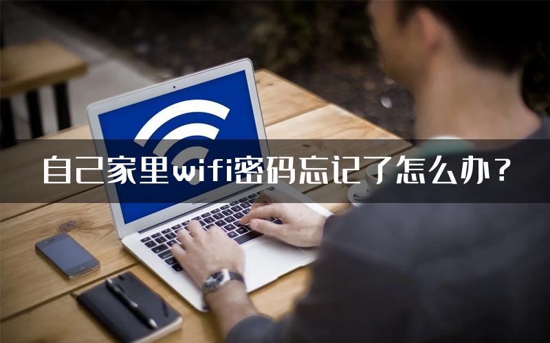 自己家里wifi密码忘记了怎么办？