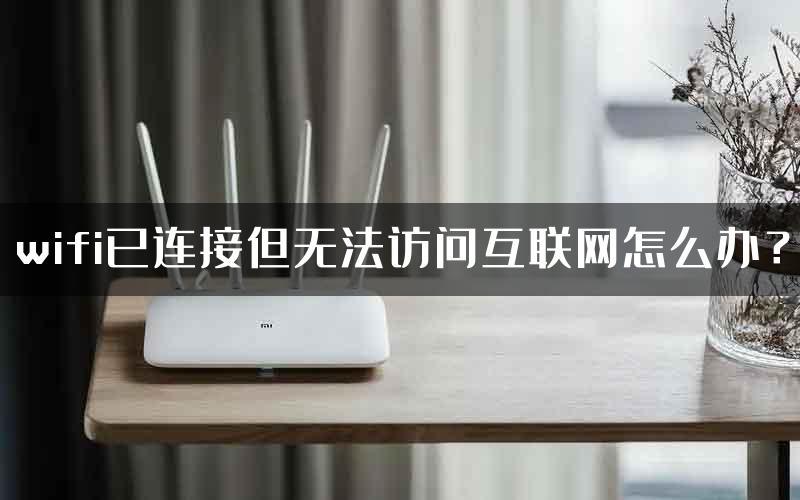 wifi已连接但无法访问互联网怎么办？