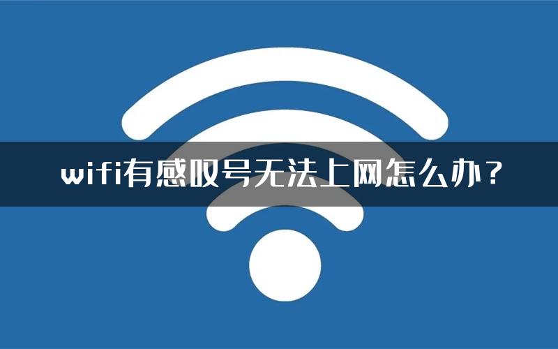 wifi有感叹号无法上网怎么办？