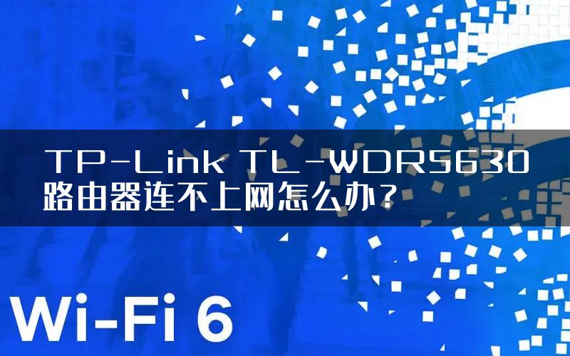 TP-Link TL-WDR5630路由器连不上网怎么办？