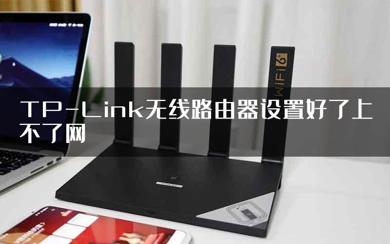 TP-Link无线路由器设置好了上不了网