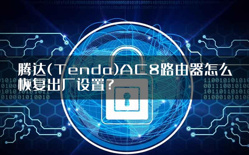 腾达(Tenda)AC8路由器怎么恢复出厂设置？