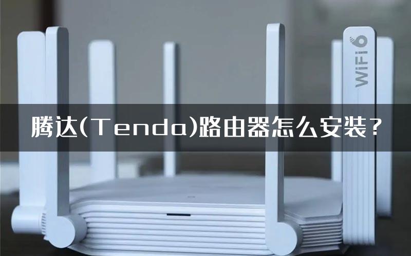 腾达(Tenda)路由器怎么安装？