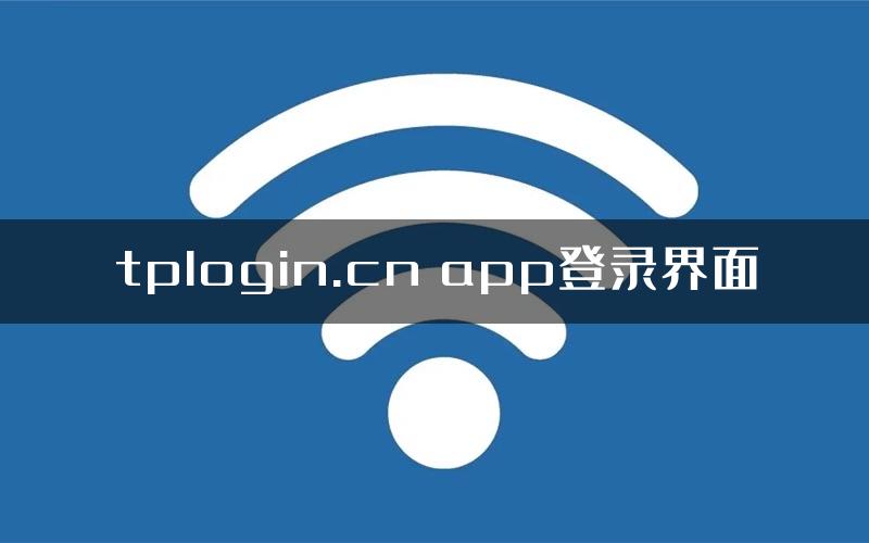 tplogin.cn app登录界面