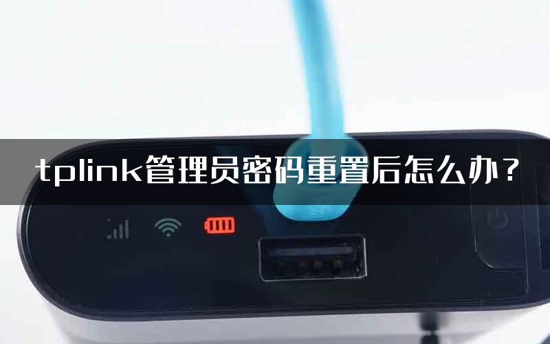 tplink管理员密码重置后怎么办？