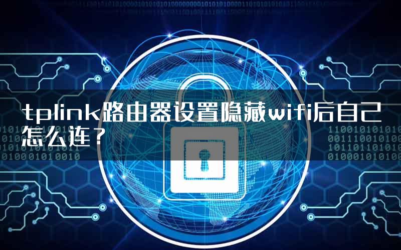 tplink路由器设置隐藏wifi后自己怎么连？