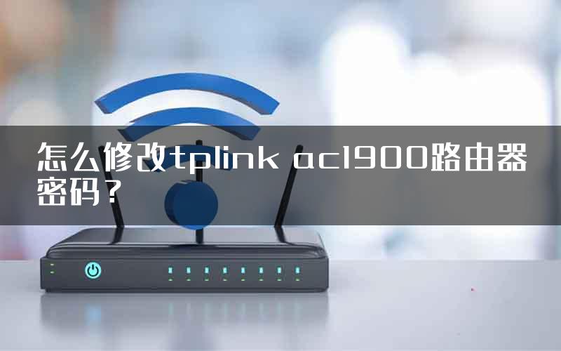 怎么修改tplink ac1900路由器密码？