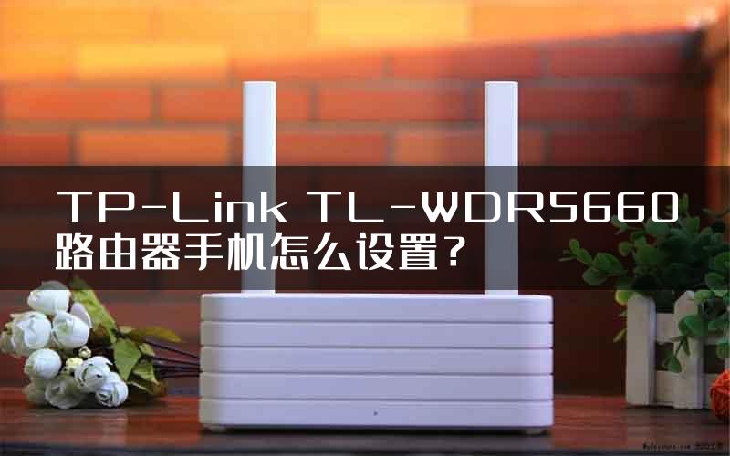 TP-Link TL-WDR5660路由器手机怎么设置？