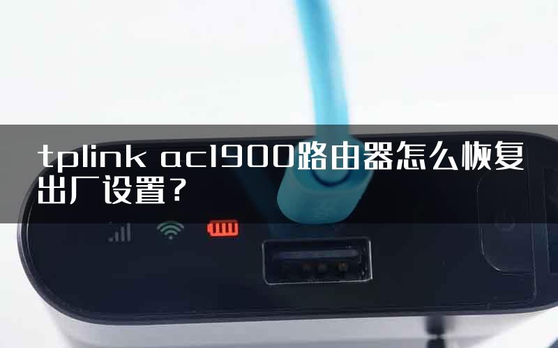 tplink ac1900路由器怎么恢复出厂设置？