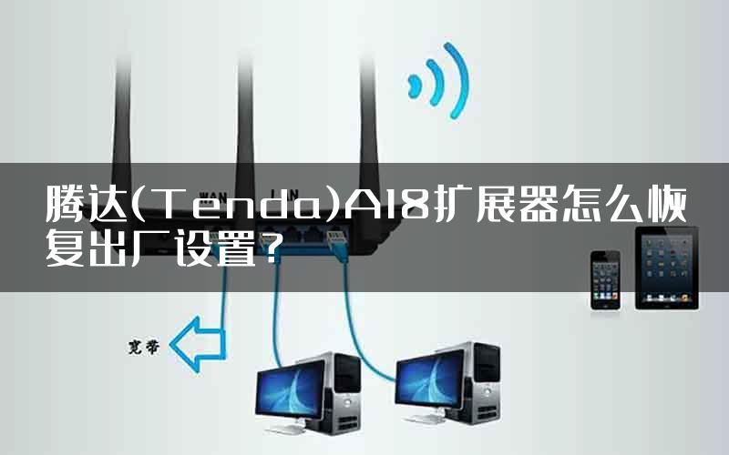 腾达(Tenda)A18扩展器怎么恢复出厂设置？