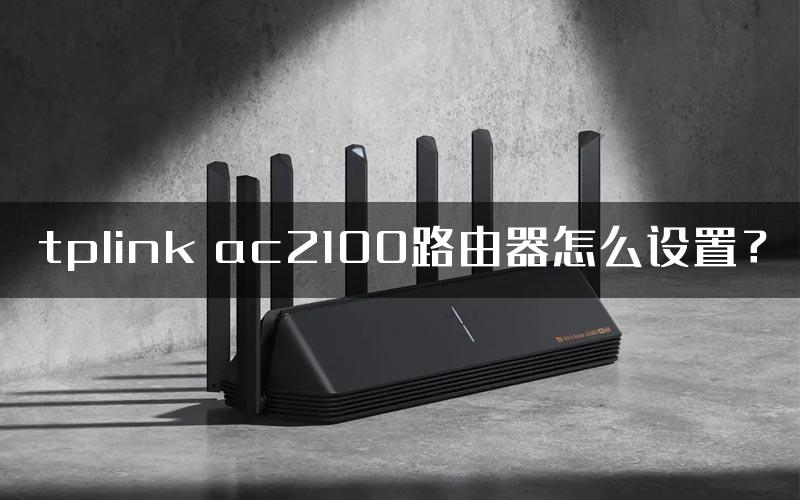 tplink ac2100路由器怎么设置？