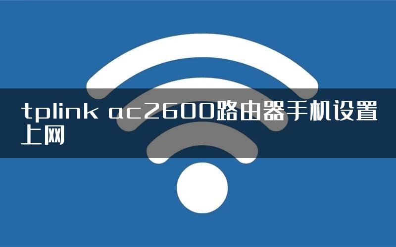 tplink ac2600路由器手机设置上网