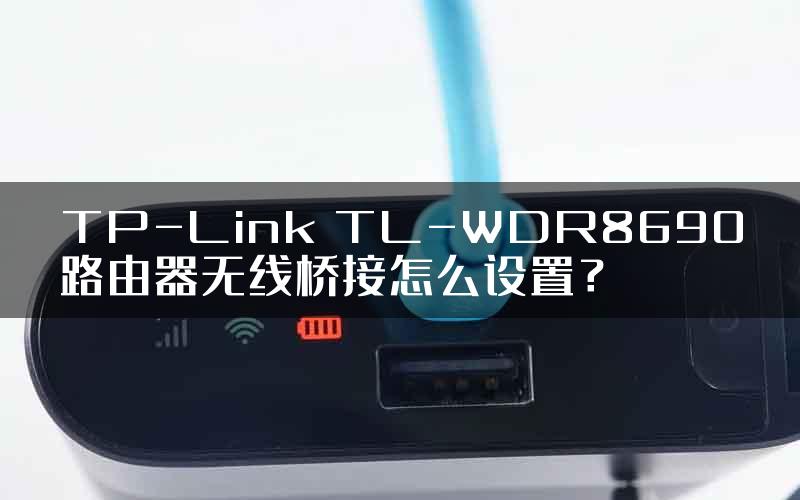 TP-Link TL-WDR8690路由器无线桥接怎么设置？