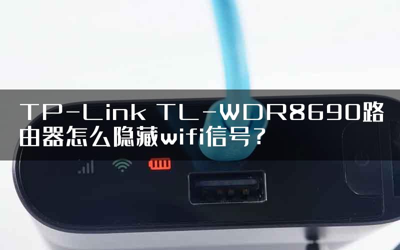 TP-Link TL-WDR8690路由器怎么隐藏wifi信号？