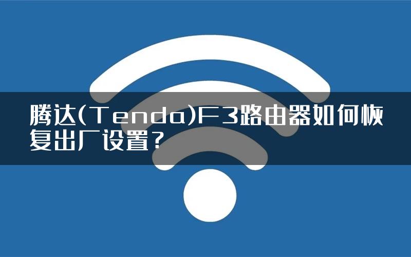 腾达(Tenda)F3路由器如何恢复出厂设置？