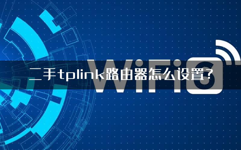 二手tplink路由器怎么设置？