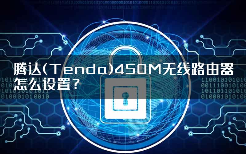 腾达(Tenda)450M无线路由器怎么设置？