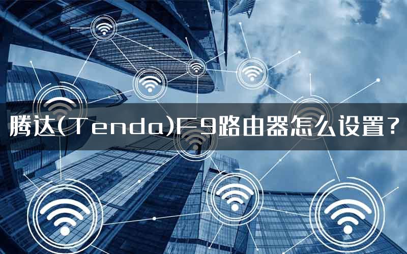 腾达(Tenda)F9路由器怎么设置？