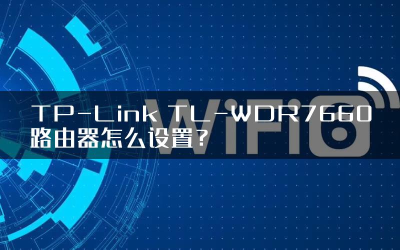 TP-Link TL-WDR7660路由器怎么设置？