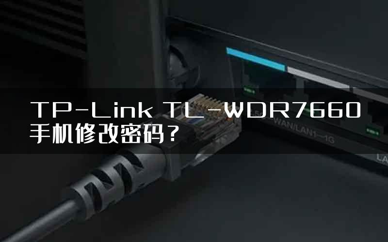 TP-Link TL-WDR7660手机修改密码？