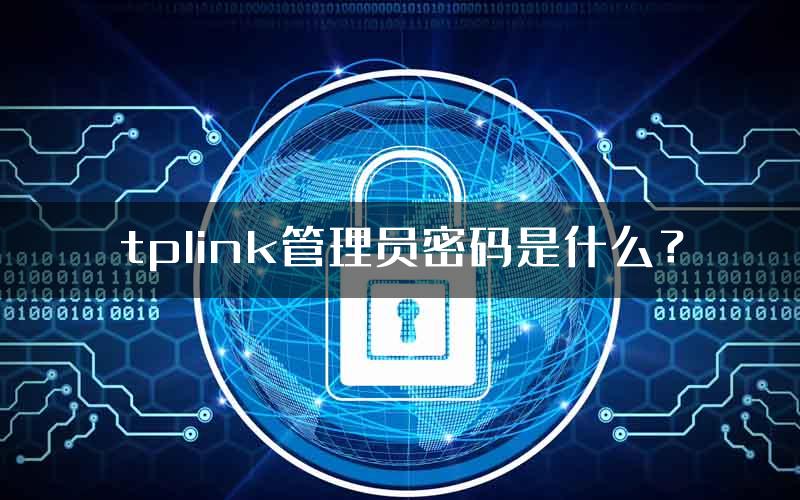 tplink管理员密码是什么？