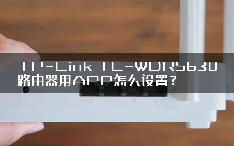 TP-Link TL-WDR5630路由器用APP怎么设置？